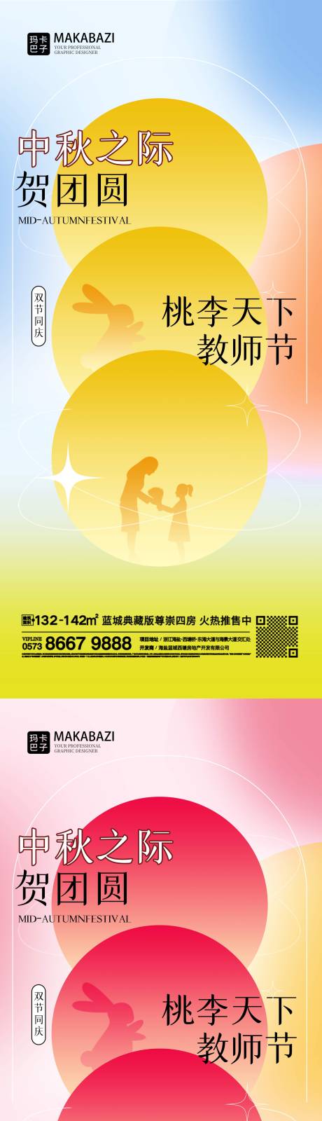 中秋节教师节系列海报-源文件【享设计】