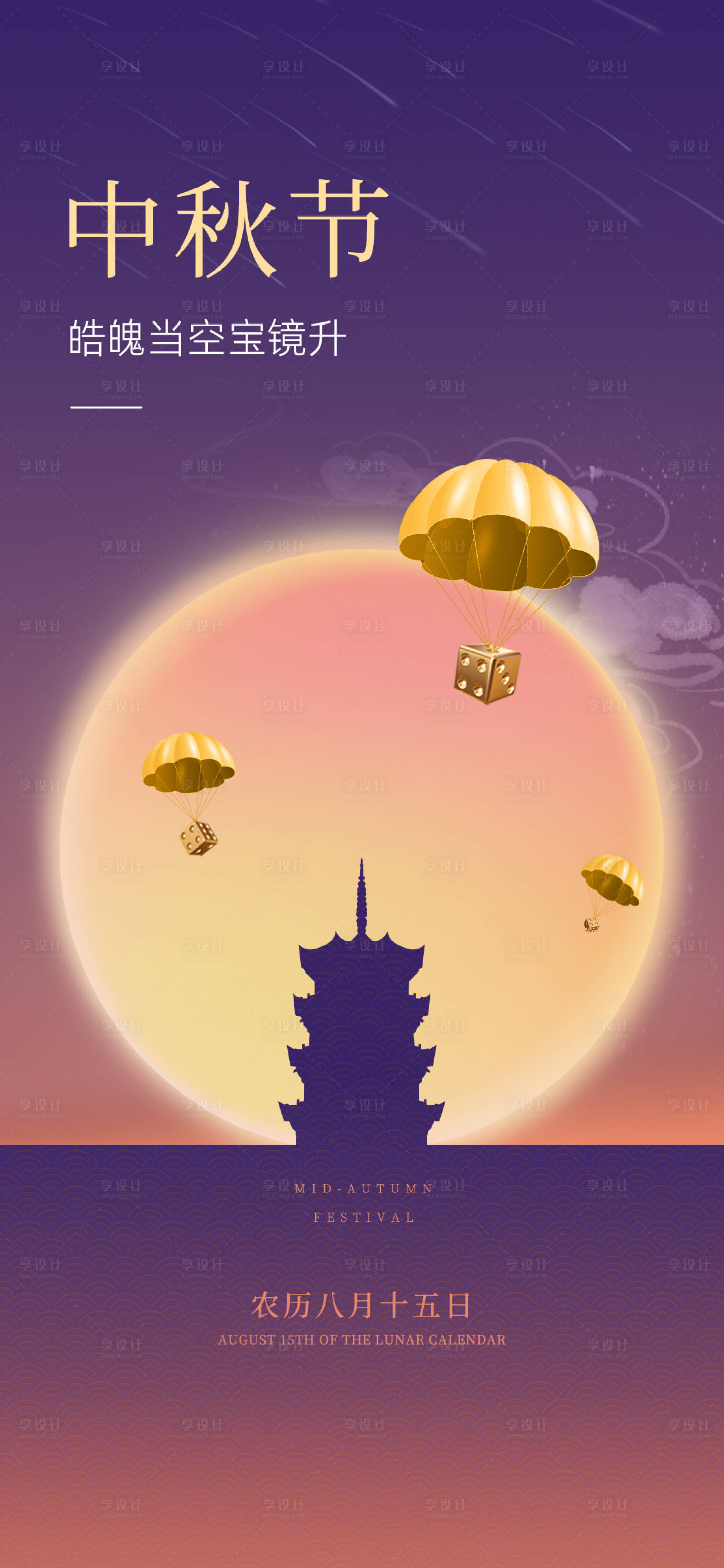 源文件下載【享設(shè)計(jì)】搜索編號(hào)：85770012104604863【中秋節(jié)海報(bào)】