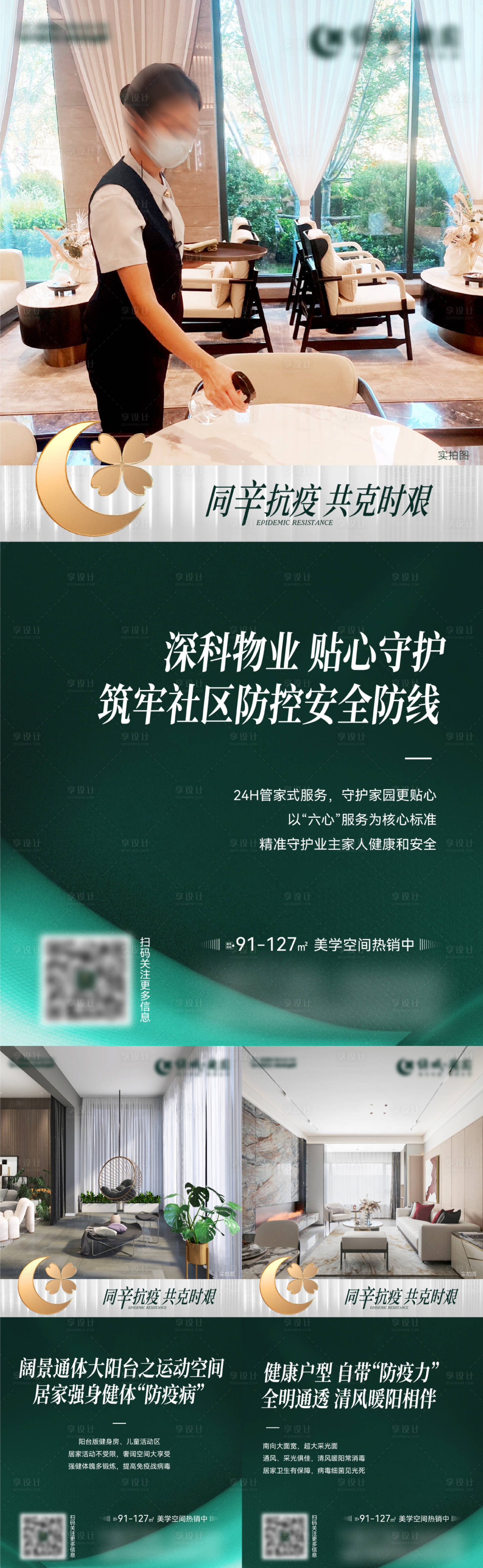 源文件下載【享設計】搜索編號：53550012394186754【地產防疫價值點海報】