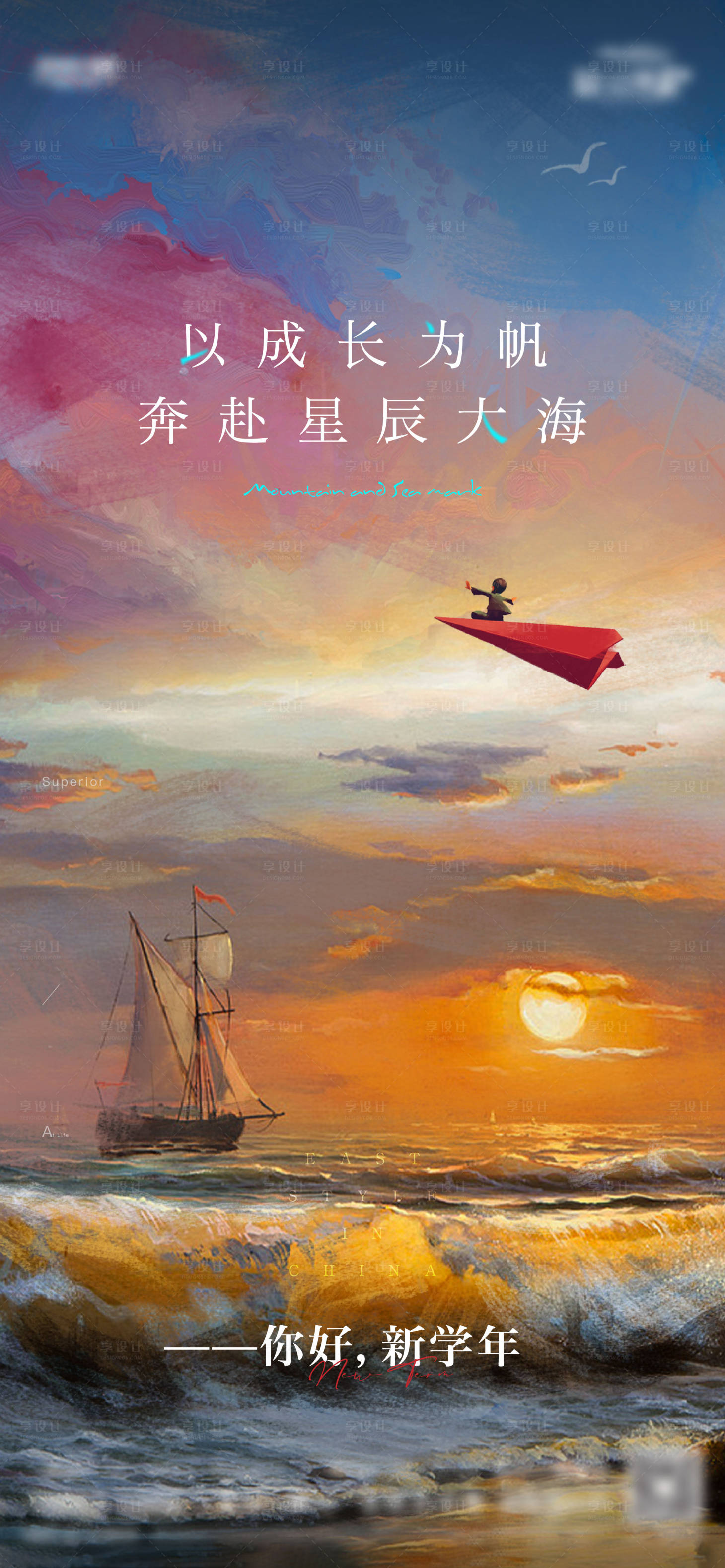 源文件下载【享设计】搜索编号：50360012234616699【地产开学油画山海刷屏海报】