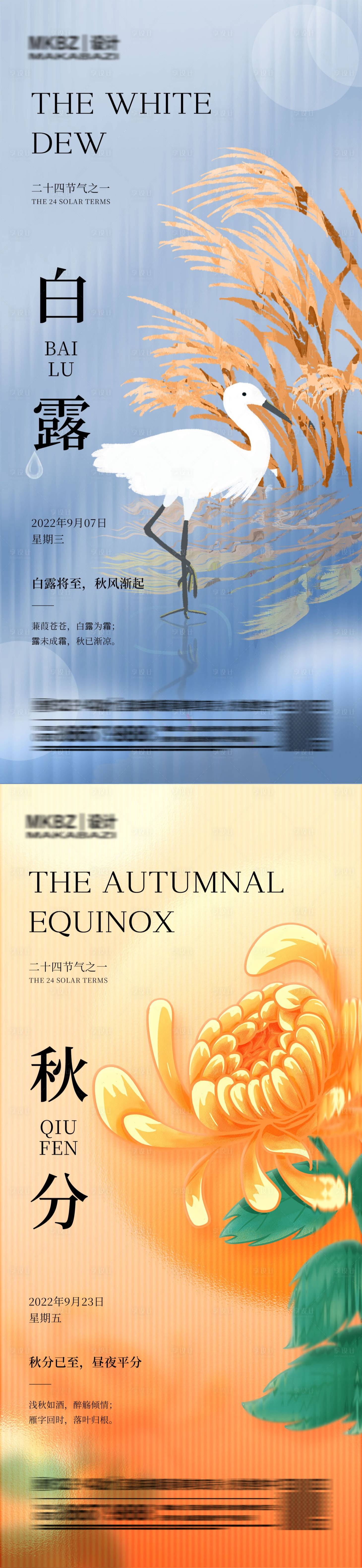 源文件下载【白露秋分系列节气海报】编号：43090012033274607
