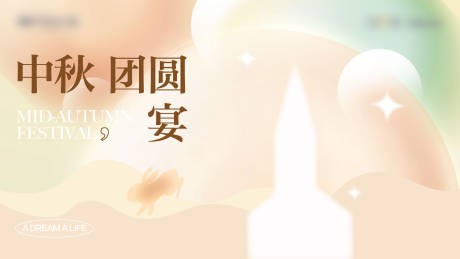 源文件下载【中秋之夜活动展板】编号：64650012060296324