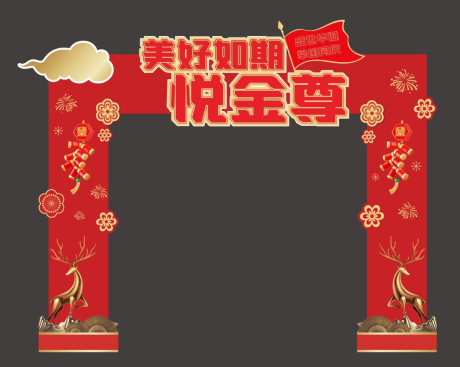 源文件下载【国庆红金异型门头】编号：54220012476925947