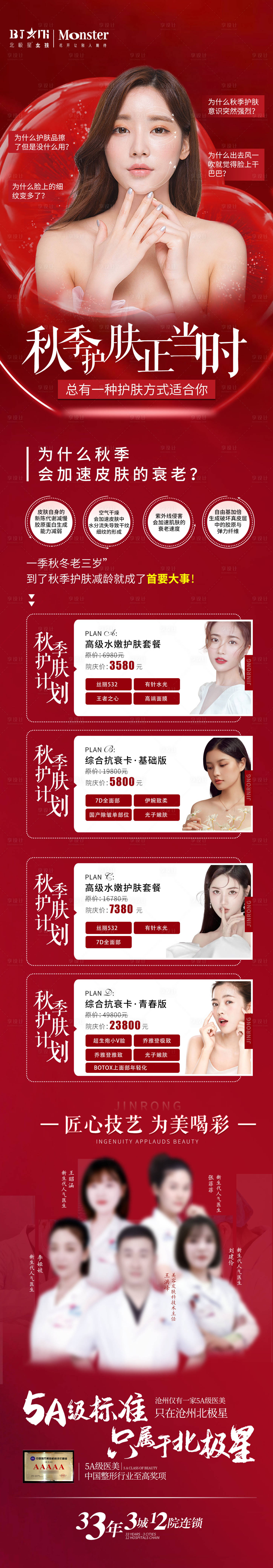 源文件下载【医美整形秋季护肤专场海报】编号：57470012019456531