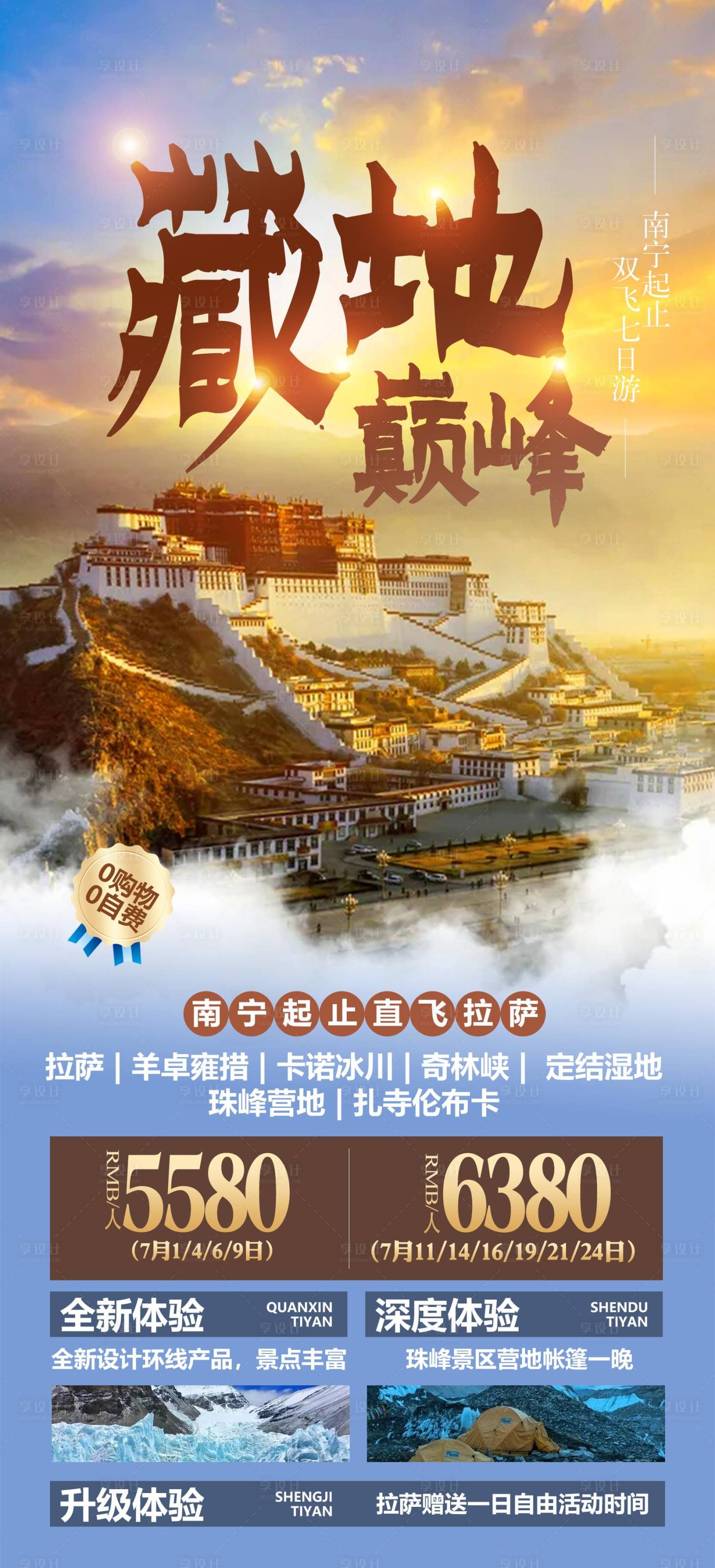源文件下载【享设计】搜索编号：71940012470705170【西藏旅游海报】