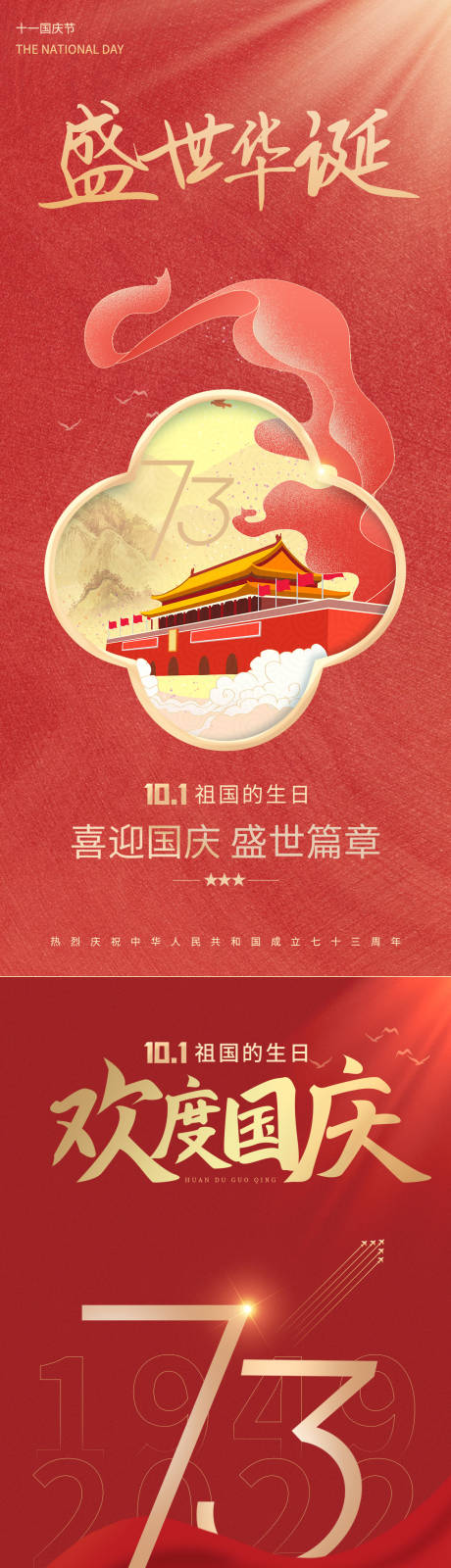 国庆节73周年海报-源文件【享设计】