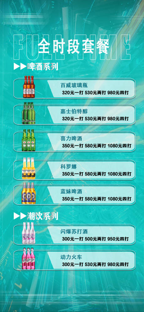 源文件下载【酒吧全时段酒水套餐】编号：20220928235907790