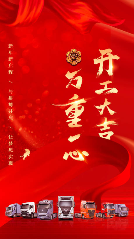 源文件下载【汽车开工大吉海报】编号：82200012138906478
