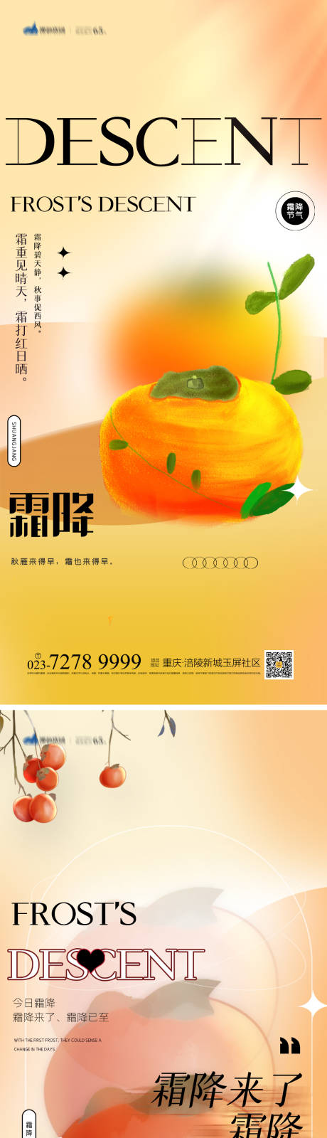 源文件下載【霜降節氣系列海報】編號：95760012471941494