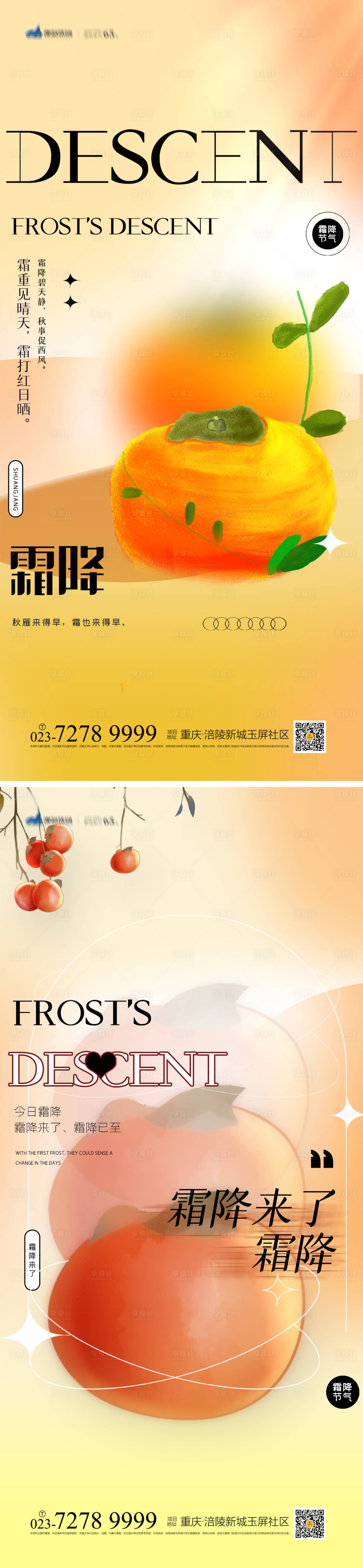 源文件下载【享设计】搜索编号：95760012471941494【霜降节气系列海报】