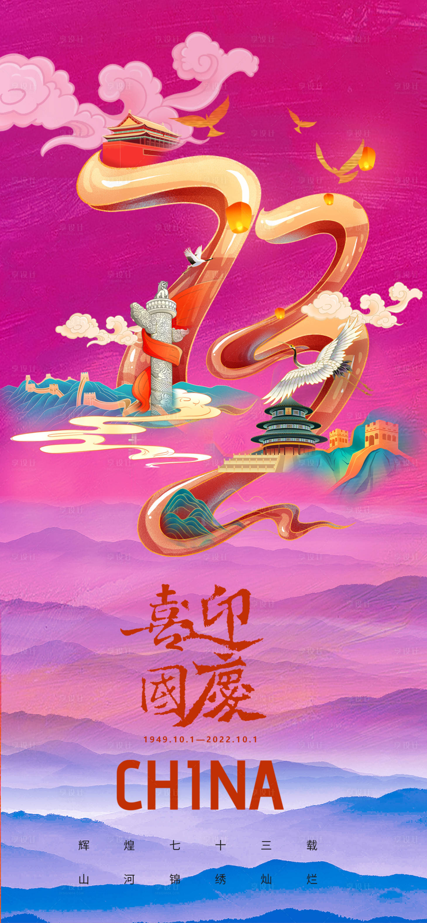 源文件下載【享設(shè)計(jì)】搜索編號(hào)：97870012417462077【國(guó)慶海報(bào)】