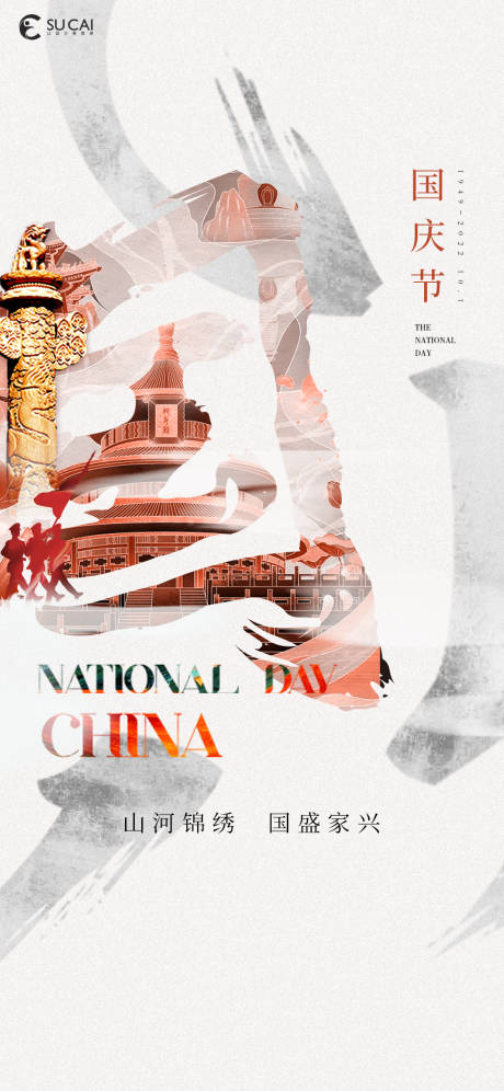 源文件下载【享设计】搜索编号：42430012355108654【国庆节】