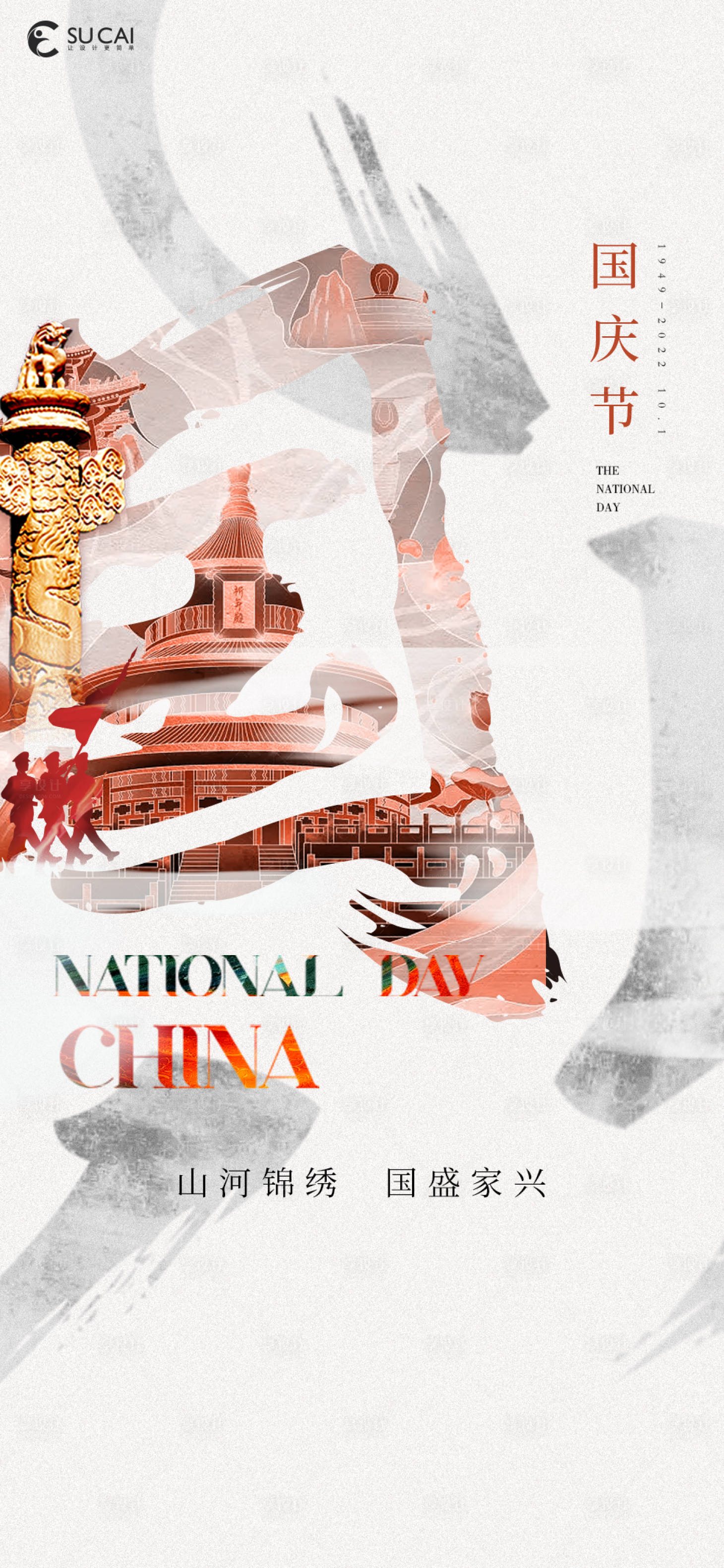 源文件下载【享设计】搜索编号：42430012355108654【国庆节】