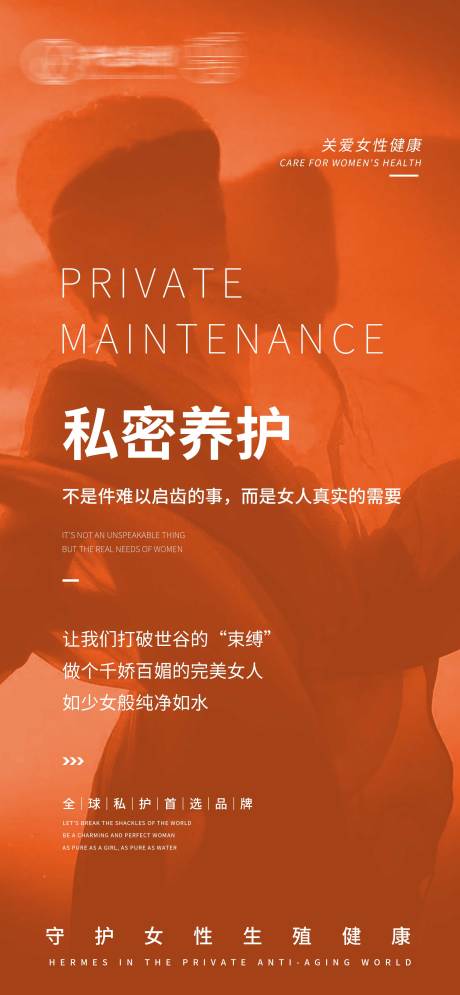 源文件下載【享設計】搜索編號：77610012031332510【私密養護海報】