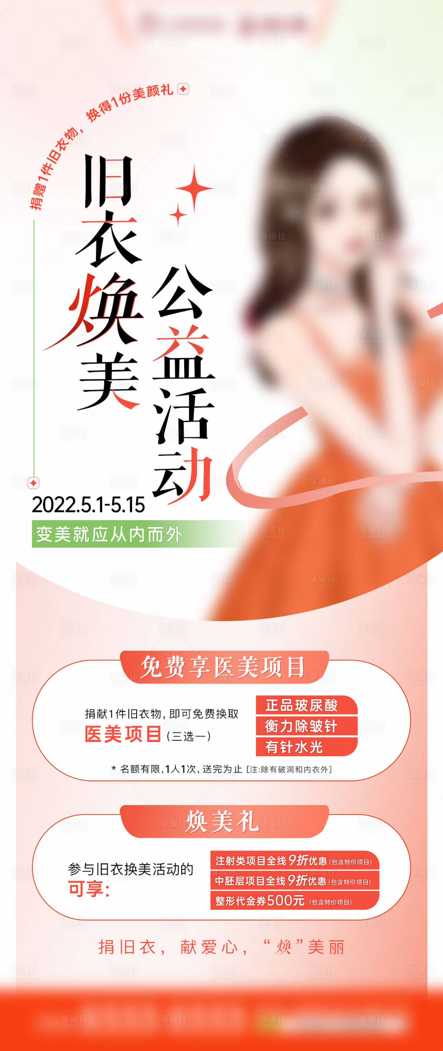 源文件下载【享设计】搜索编号：72470012283206956【医美海报 】