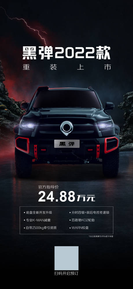 源文件下载【暗黑酷汽车上市价格公布海报】编号：47250012464465068