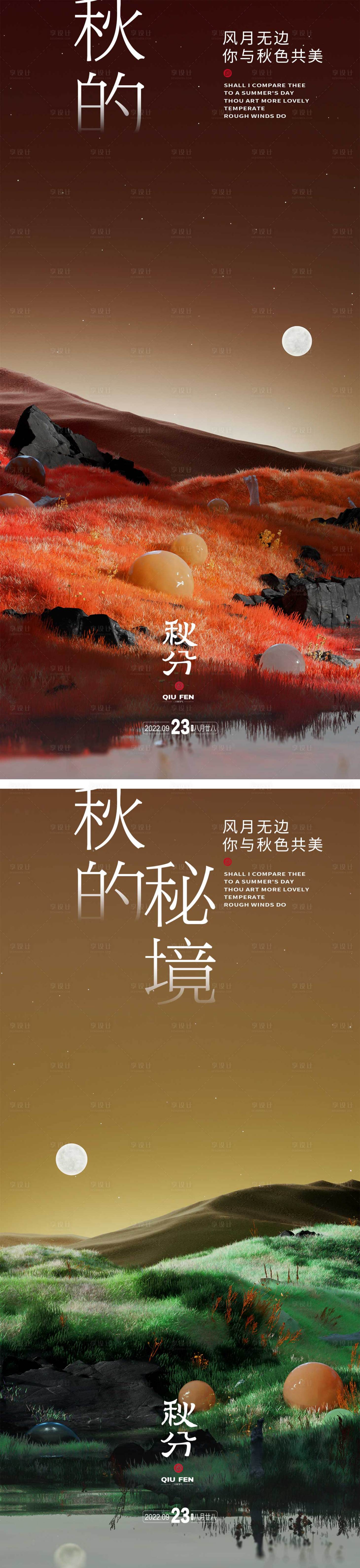 源文件下載【享設(shè)計(jì)】搜索編號(hào)：81870012146816474【秋分節(jié)氣系列海報(bào)】