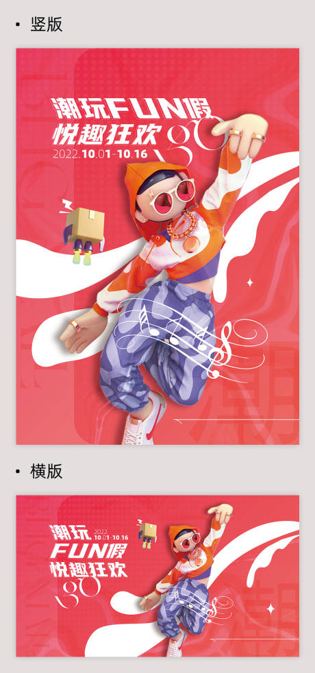 源文件下载【潮玩FUN假悦趣狂欢GO活动海报】编号：82540012488382401