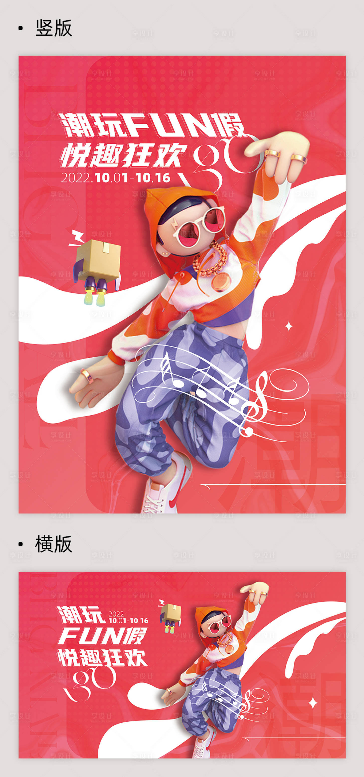 源文件下載【享設計】搜索編號：82540012488382401【潮玩FUN假悅趣狂歡GO活動海報】