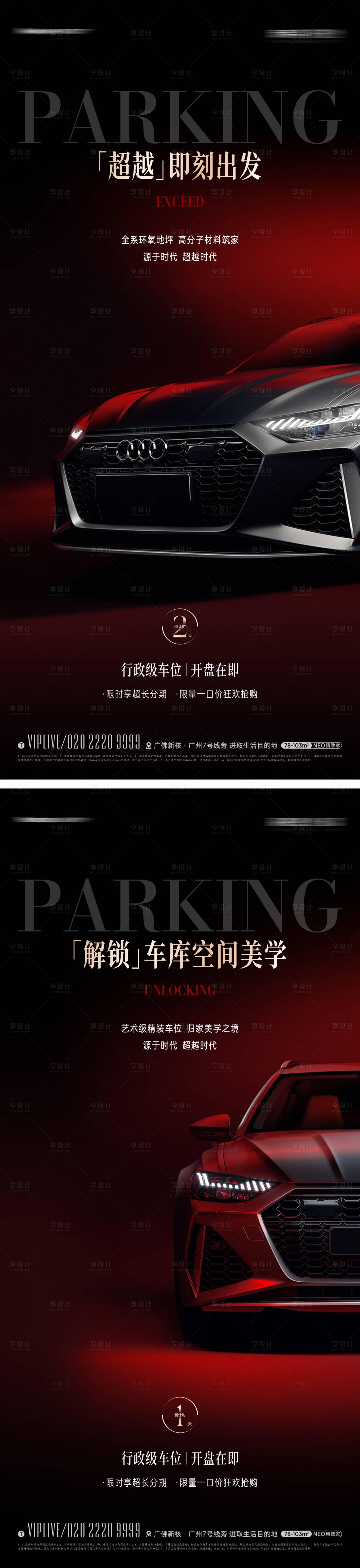 源文件下載【地產(chǎn)奢華黑紅車位倒計時海報】編號：31300012232076633