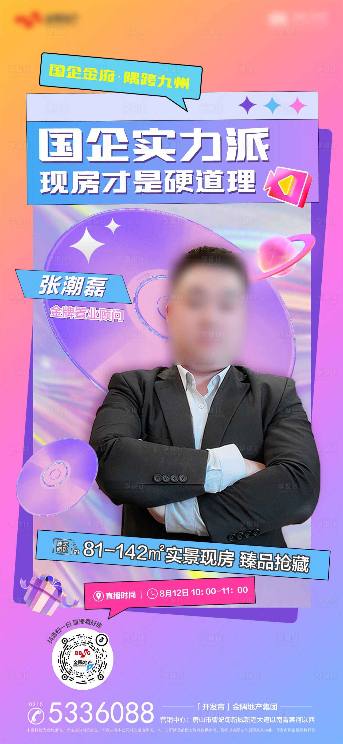 源文件下载【享设计】搜索编号：53050012305278878【地产人物直播缤纷海报】