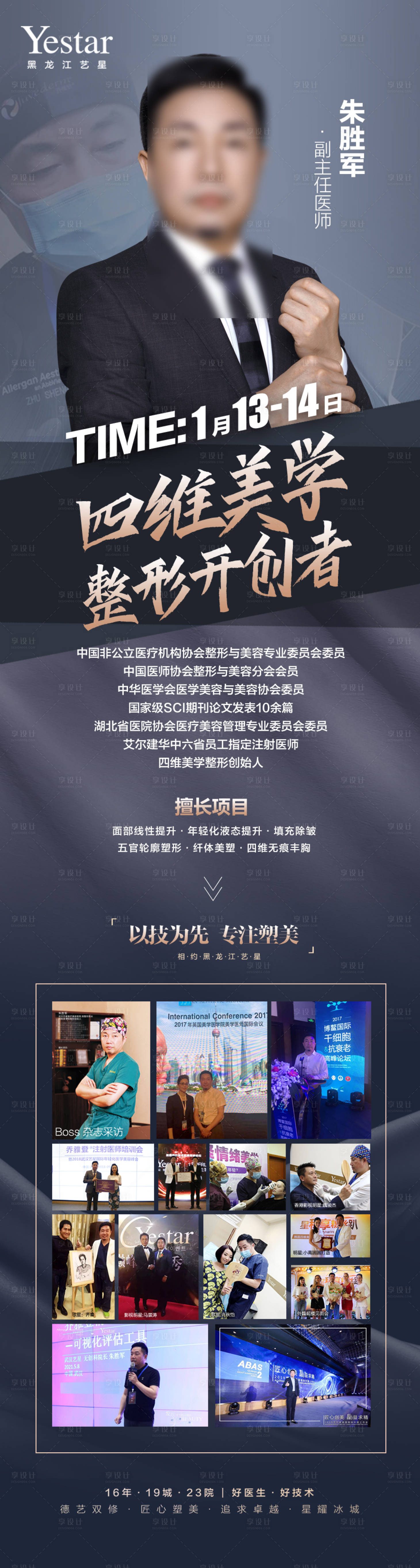 源文件下载【医美整形大咖专家介绍专家到院系列海报】编号：90560012005465879