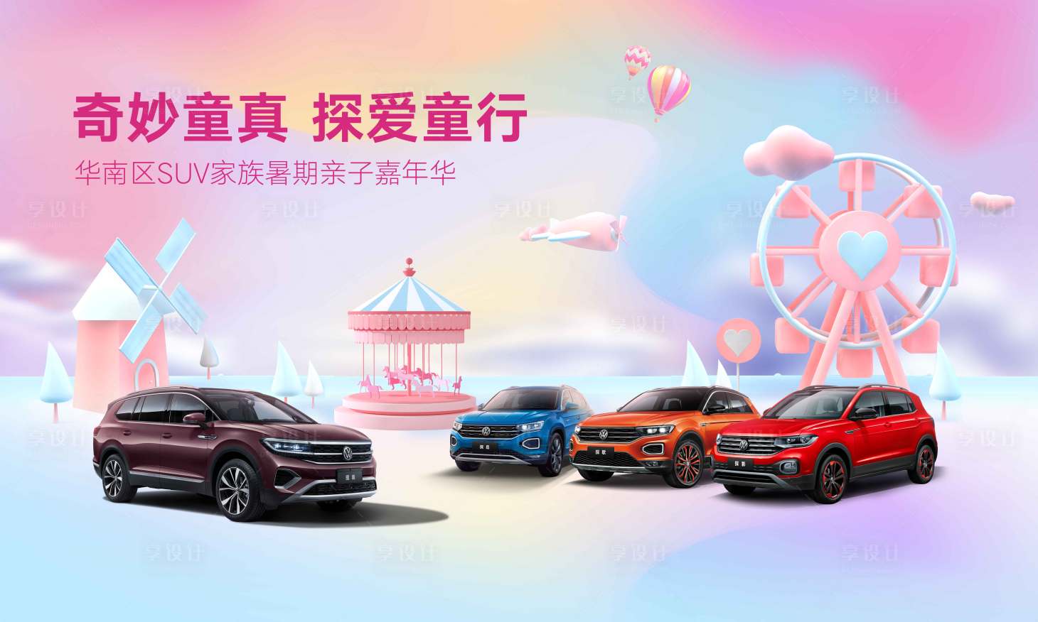 源文件下载【享设计】搜索编号：50910012391199008【汽车粉色儿童节活动背景板】