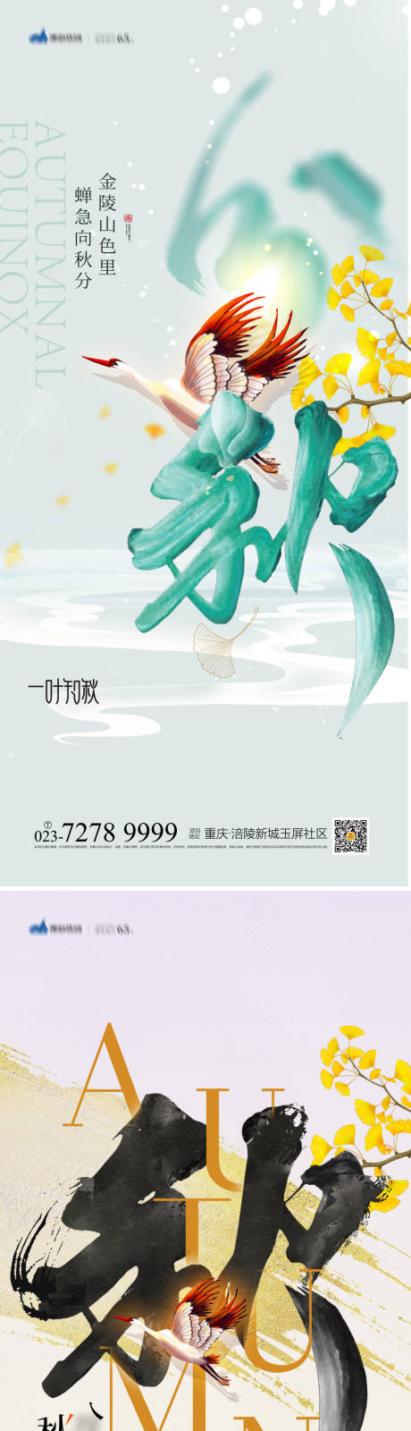 源文件下载【秋分节气海报】编号：20220907162238647