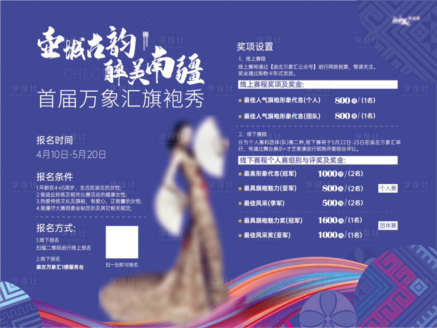 源文件下载【享设计】搜索编号：82410012408274367【旗袍赛报名绗架展板】