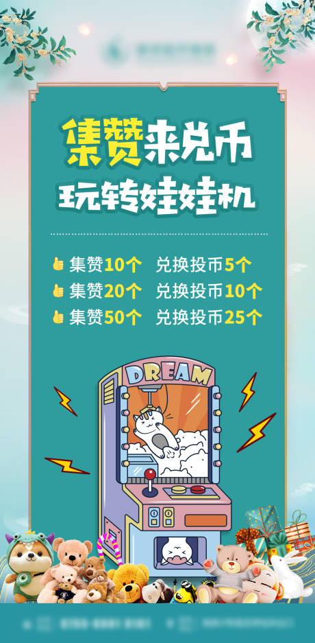 源文件下载【娃娃机活动海报】编号：35440012197196656