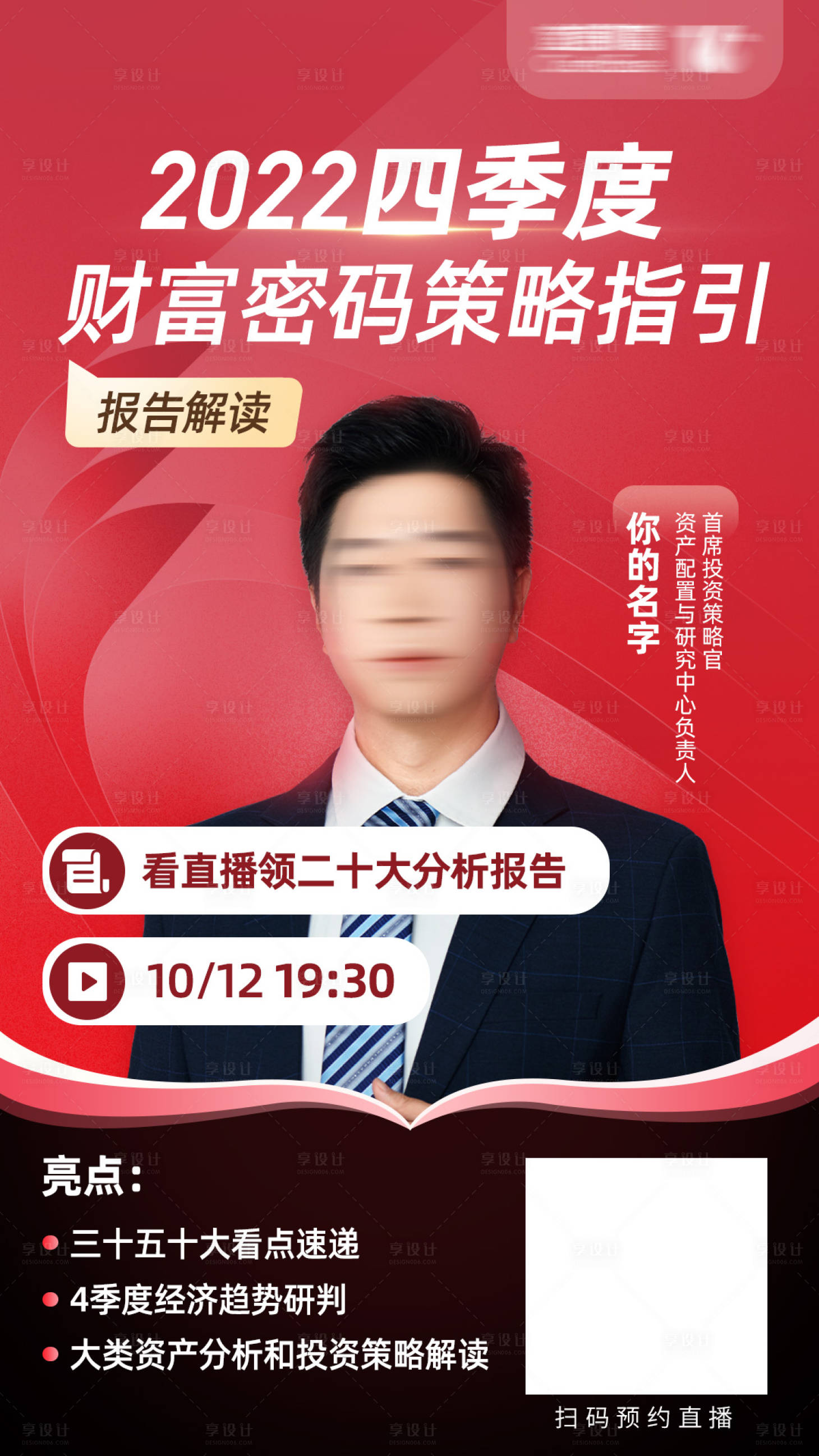 源文件下载【享设计】搜索编号：53920012500513483【财富基金直播海报】