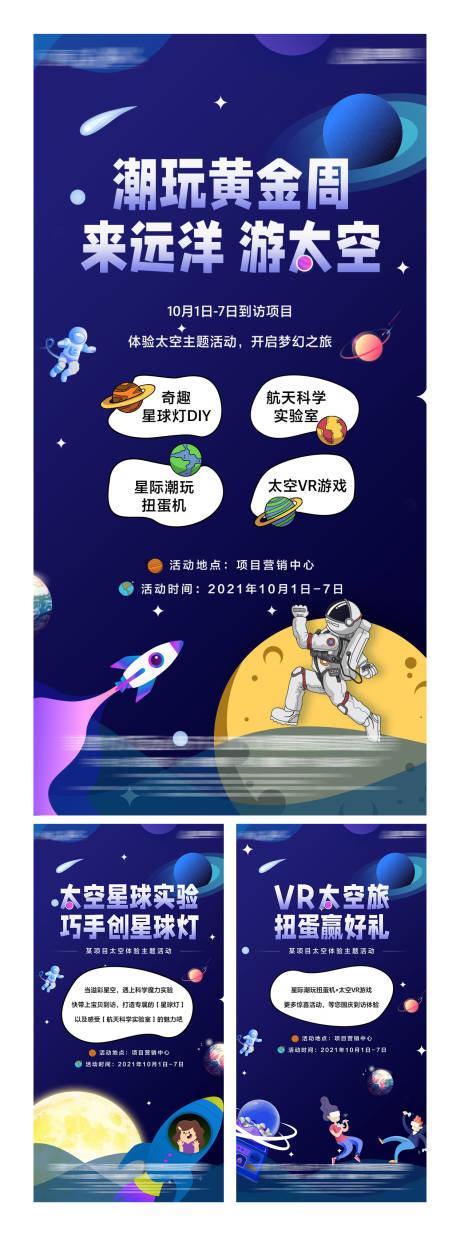 源文件下載【享設(shè)計(jì)】搜索編號(hào)：33880012045489521【國(guó)慶太空活動(dòng)系列】