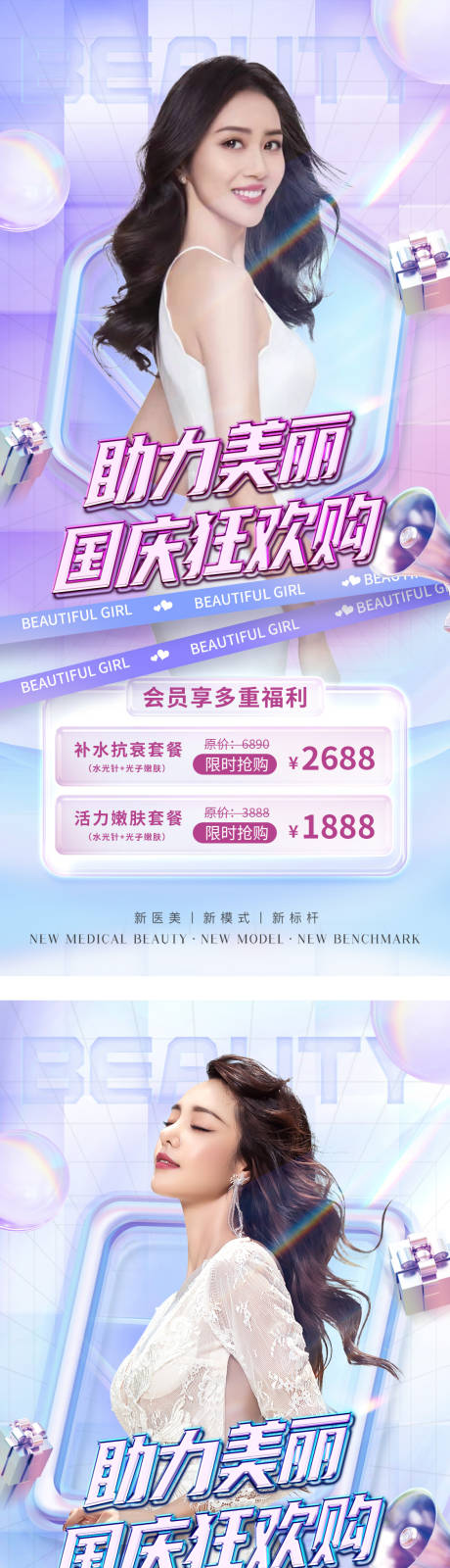 源文件下载【医美国庆节促销系列海报】编号：28970012293301250