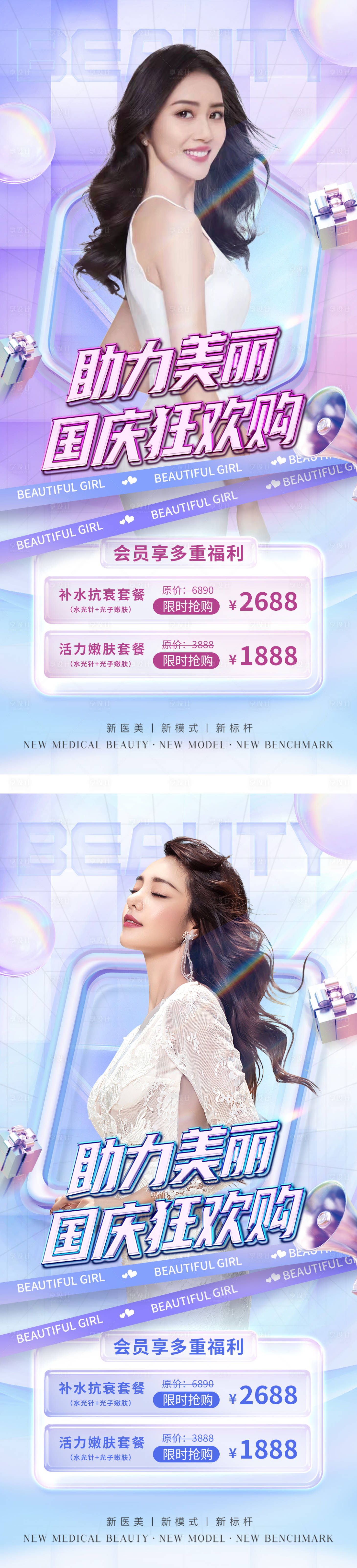 源文件下載【享設計】搜索編號：28970012293301250【醫美國慶節促銷系列海報】