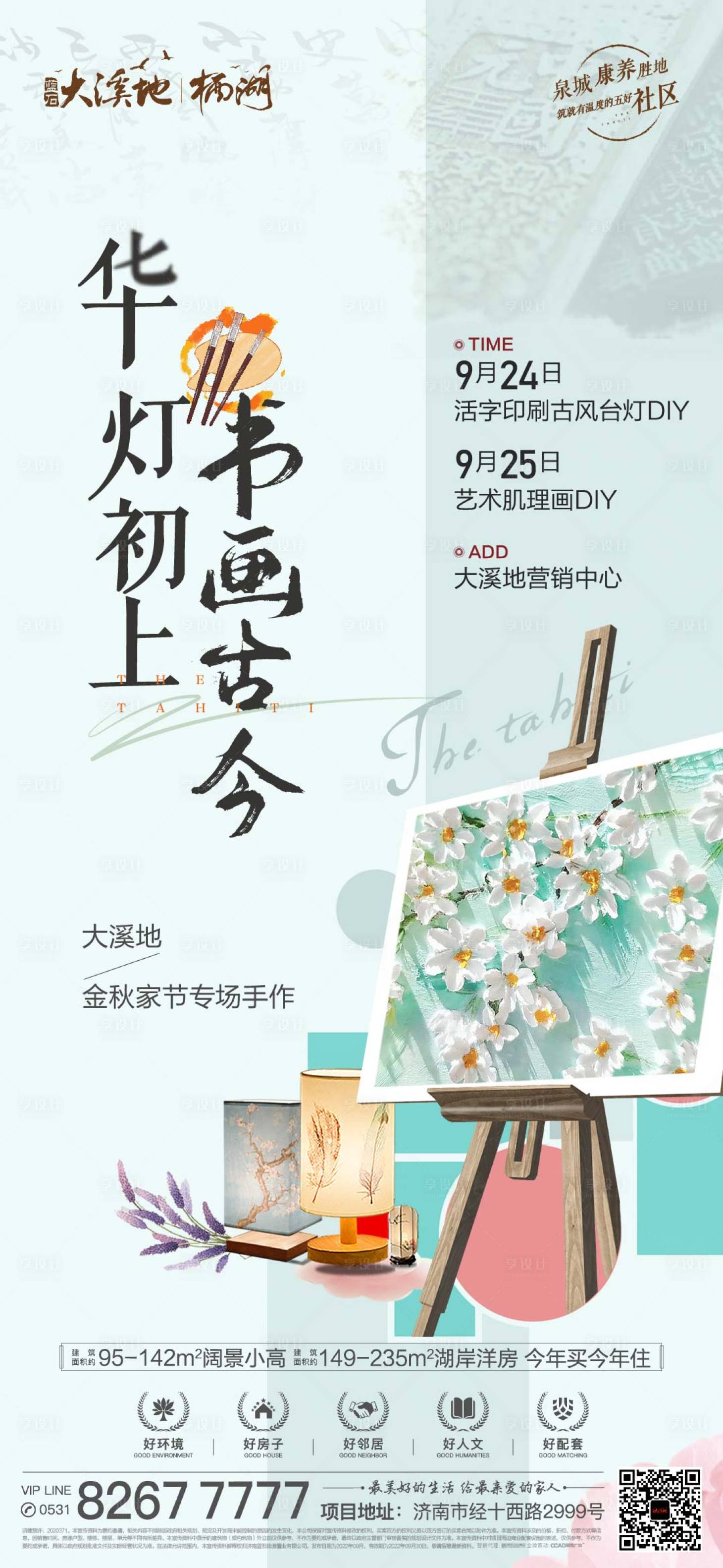 源文件下载【享设计】搜索编号：97360012304673932【地产暖场DIY纸灯活动海报】