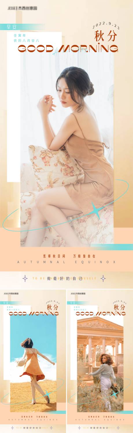 源文件下载【医美早安秋分系列海报】编号：21990012360337011