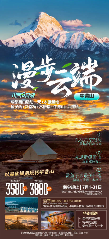 源文件下載【四川旅游海報】編號：29390012430551920