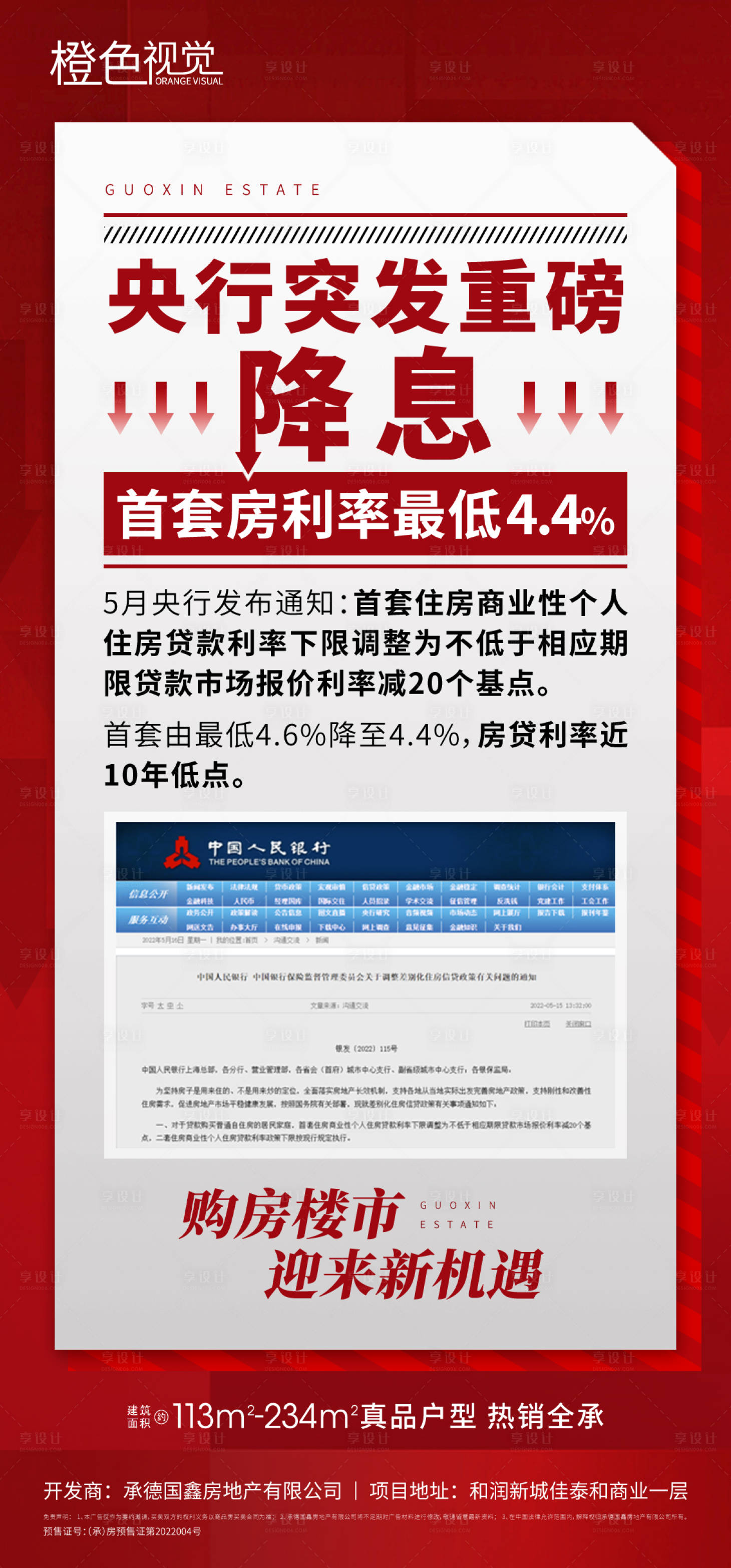 源文件下载【政策利好降息海报】编号：58490012233171508