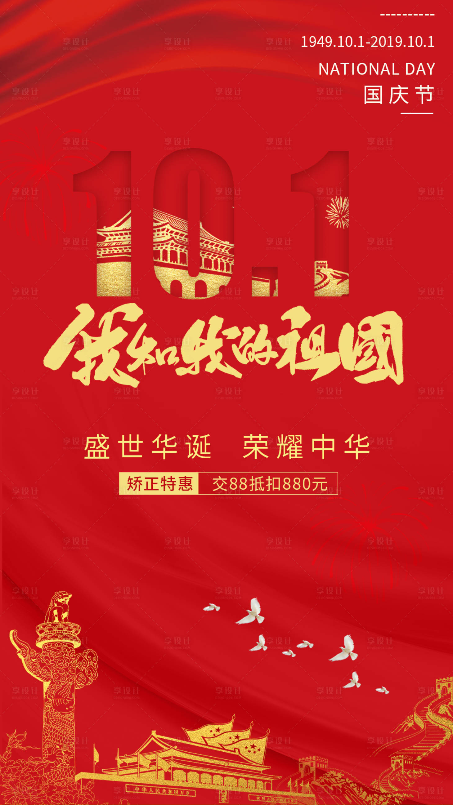 源文件下载【享设计】搜索编号：53990012319909415【国庆节朋友圈海报】