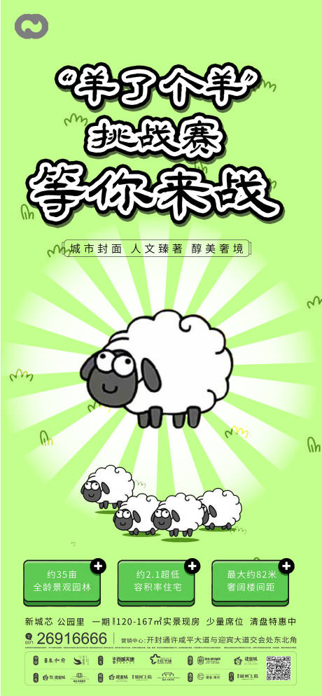 编号：20220916101110761【享设计】源文件下载-地产羊了个羊游戏海报