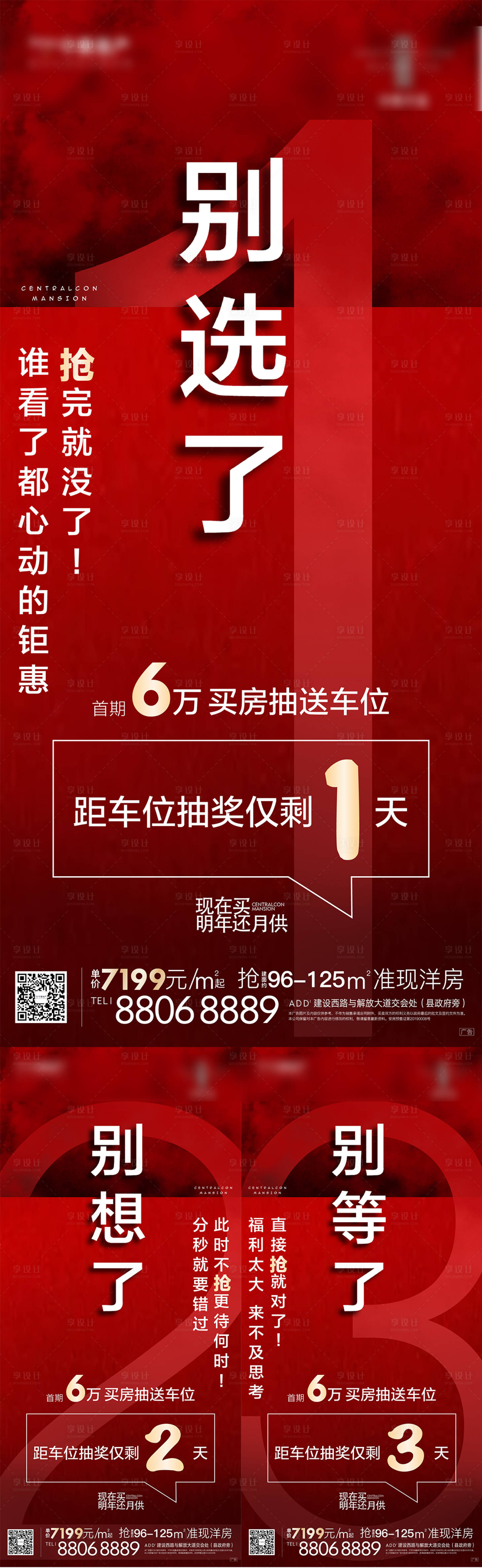 源文件下载【购房抽车位倒计时海报】编号：51170012252503917