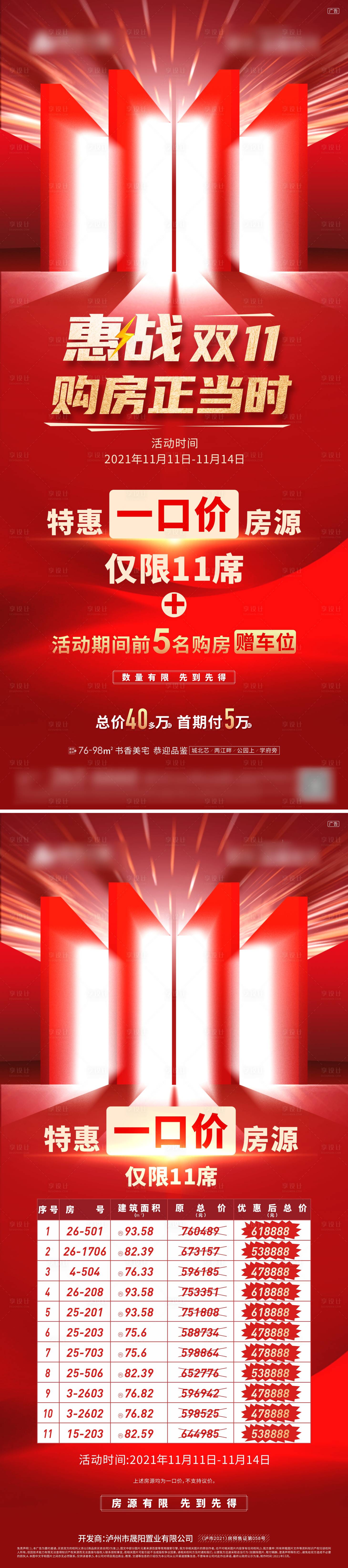 源文件下載【享設計】搜索編號：56150012027506091【地產雙十一活動海報】
