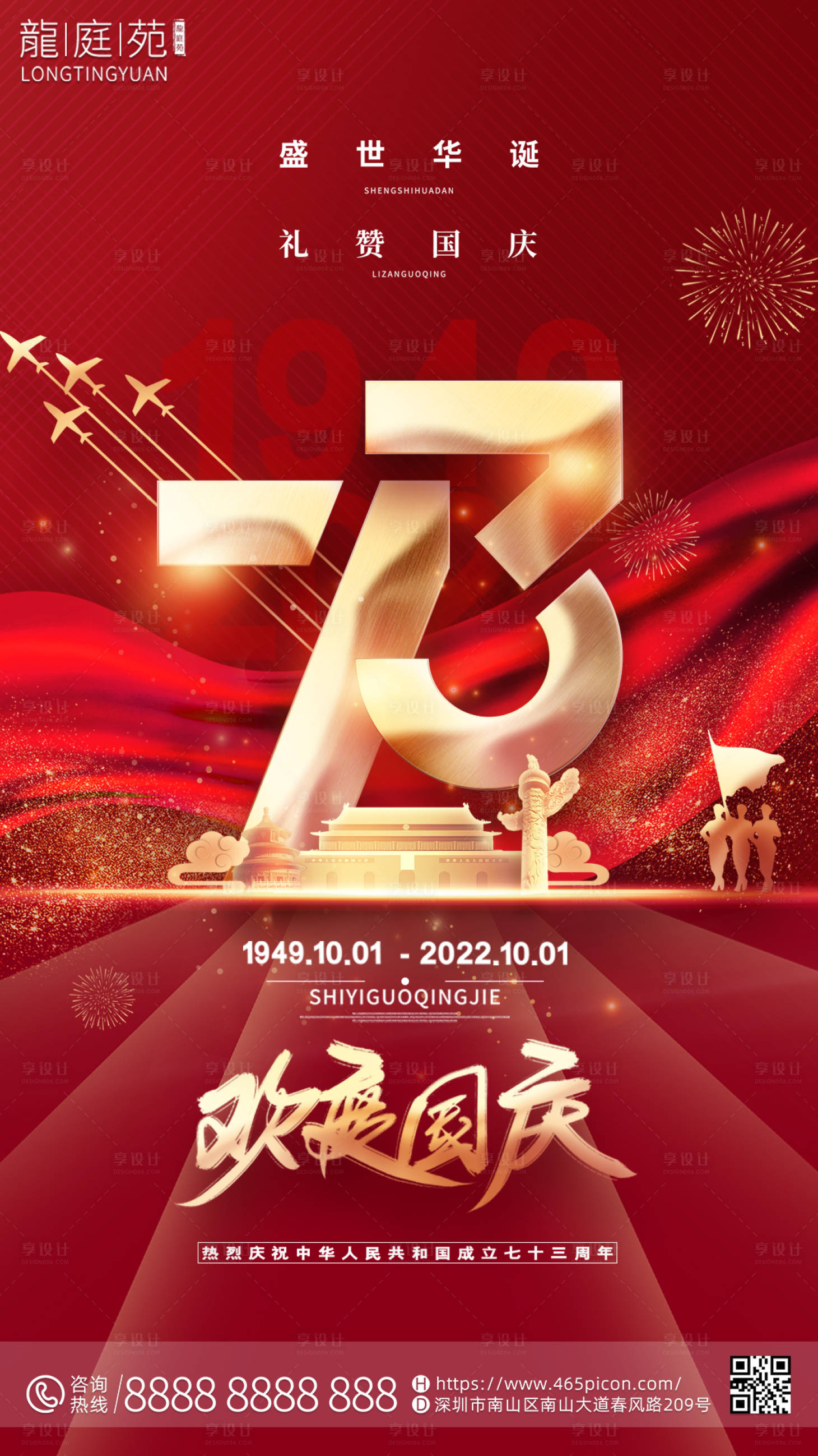 源文件下载【享设计】搜索编号：55750012113168653【国庆海报】