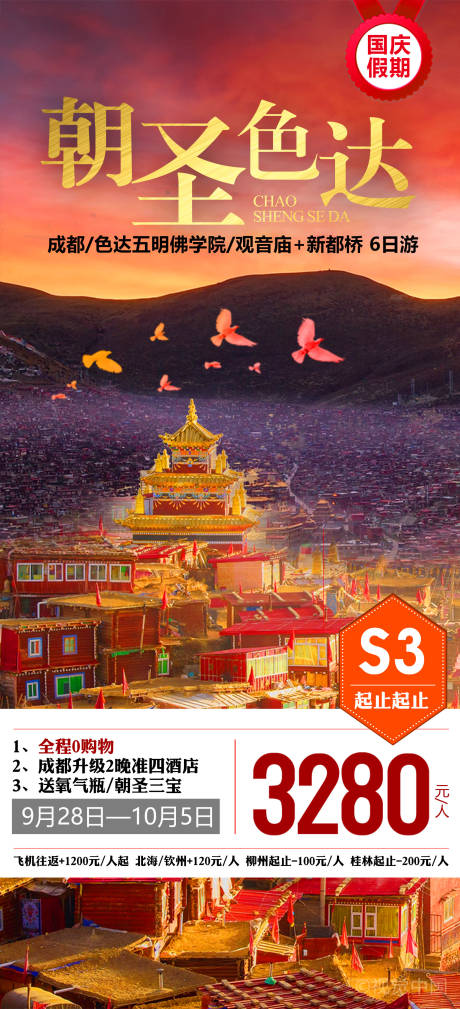 源文件下载【朝圣色达海报】编号：79490012294911915