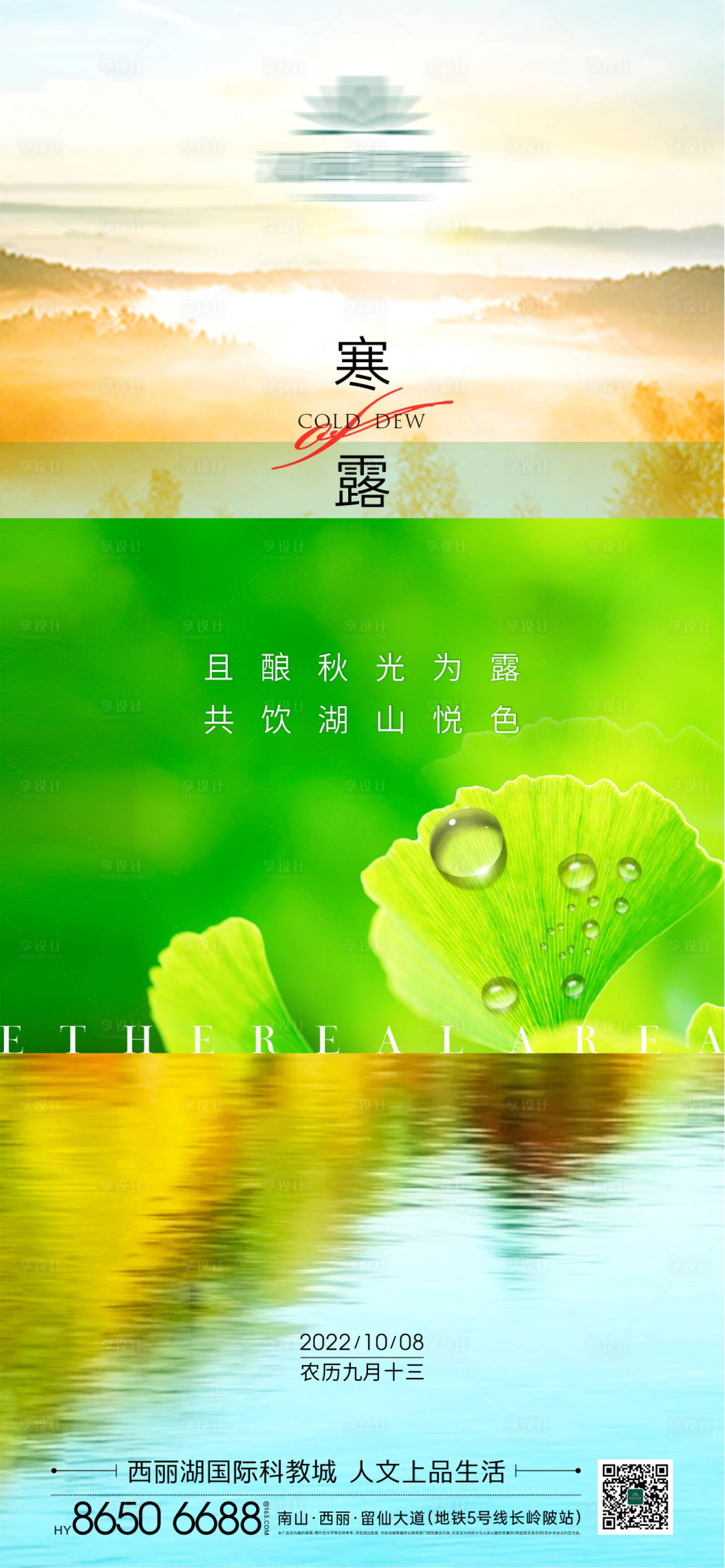 源文件下载【享设计】搜索编号：21130012500855184【地产寒露白露节气海报】