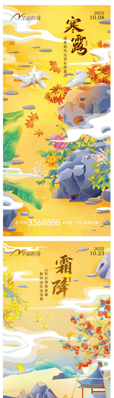 源文件下载【寒露霜降节气海报】编号：38560012466244347