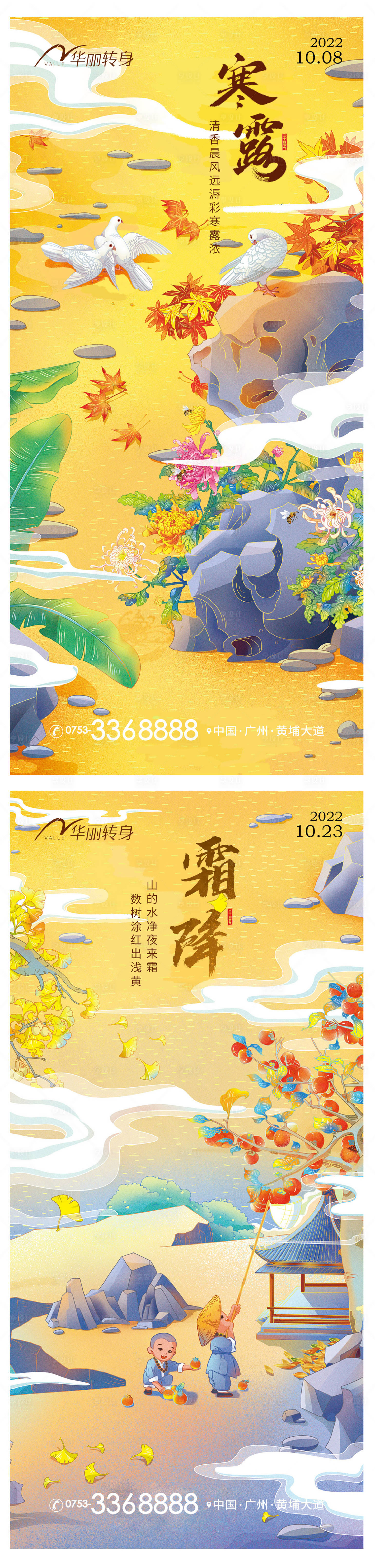 源文件下载【寒露霜降节气海报】编号：38560012466244347
