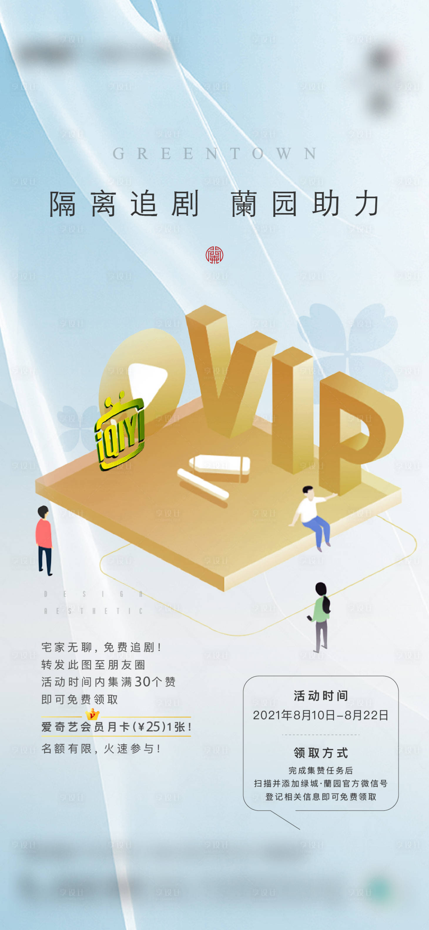 源文件下載【享設(shè)計(jì)】搜索編號(hào)：62810011985128893【愛(ài)奇藝會(huì)員海報(bào)】