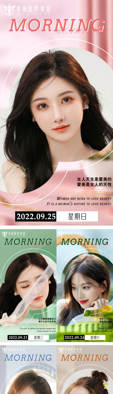 源文件下载【医美早安励志系列海报】编号：22380012382079123
