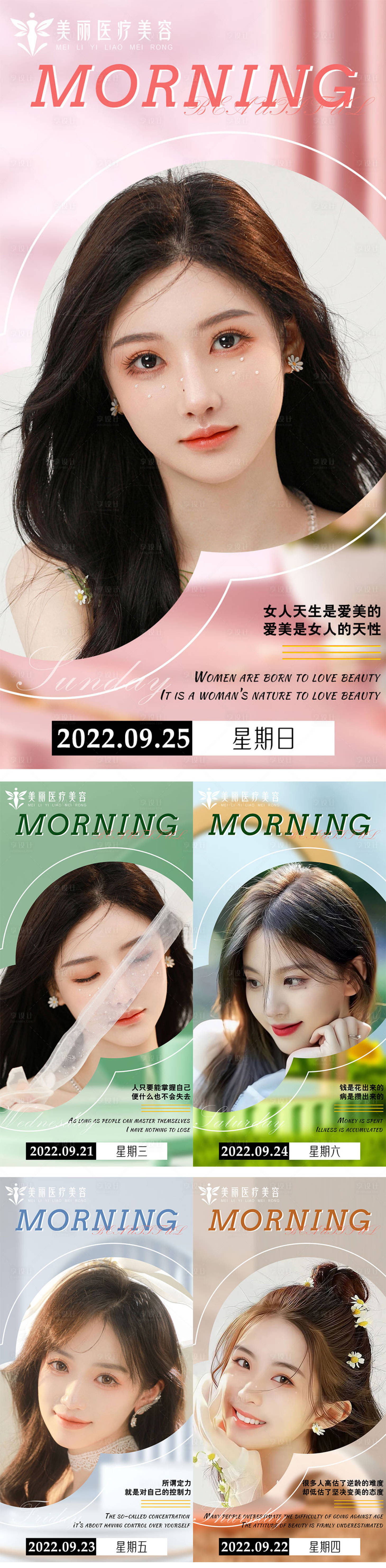 源文件下載【享設計】搜索編號：22380012382079123【醫美早安勵志系列海報】